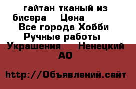 гайтан тканый из бисера  › Цена ­ 4 500 - Все города Хобби. Ручные работы » Украшения   . Ненецкий АО